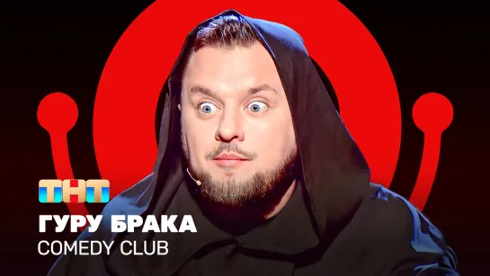 Comedy Club: Гуру брака  | Иван Половинкин