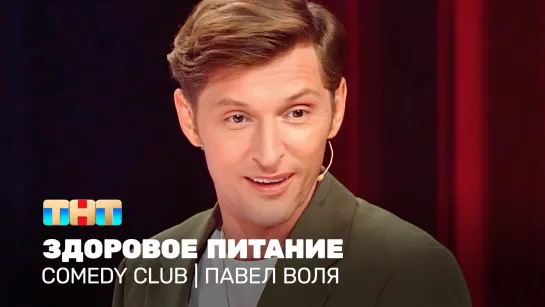 Comedy Club: Павел Воля - здоровое питание