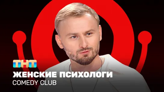 Comedy Club: Женские психологи | Женя Синяков