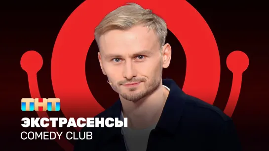 Comedy Club: Экстрасенсы | Женя Синяков