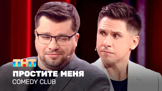 Comedy Club: Простите меня | Гарик Харламов, Тимур Батрутдинов