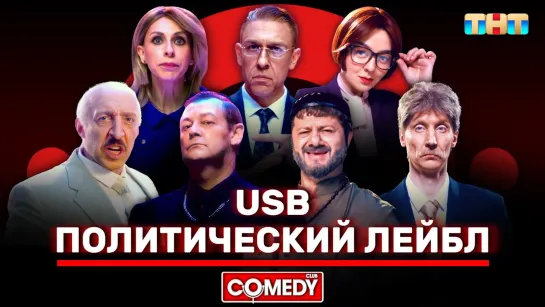 Камеди Клаб «Политический лейбл» USB