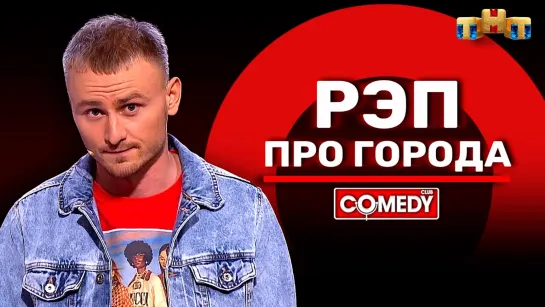 Камеди Клаб «Рэп про города» Женя Синяков