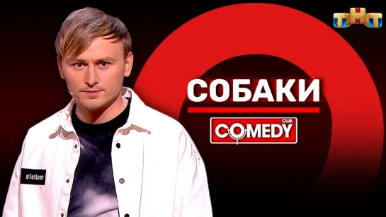 Камеди Клаб «Собаки» Женя Синяков