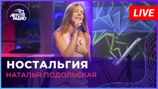 Наталья Подольская - Ностальгия (LIVE @ Авторадио)