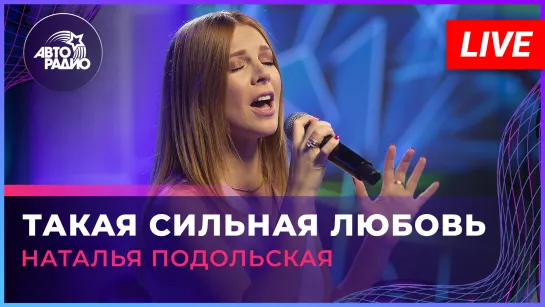 Наталья Подольская - Такая Сильная Любовь (LIVE @ Авторадио)