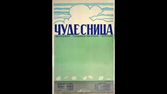 к/ф "Чудесница" 1936г.