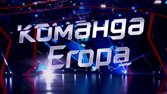 ТАНЦЫ 3 сезон: Команда Егора