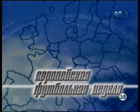 Европейская футбольная неделя (ТНТ, 2001) Выпуск не до конца