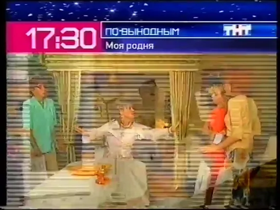 {staroetv.su} Анонс сериалов (ТНТ, 2004)