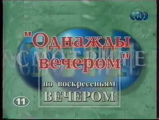 Анонс программы "Однажды Вечером" (ТНТ, 2000)