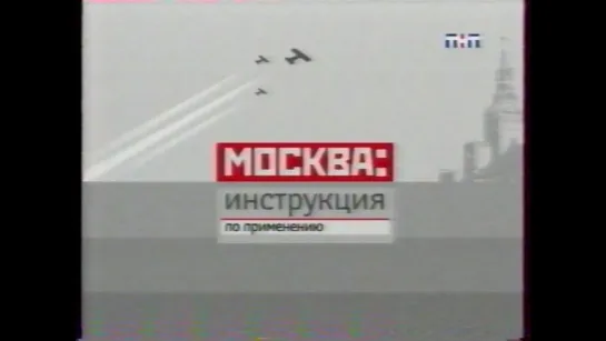 staroetv.su / Москва. Инструкция по применению (ТНТ, июль 2005)