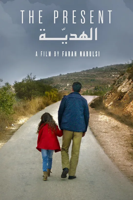 O Presente(2020)-Farah Nabulsi-Palestina, Catar