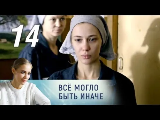 Все могло быть иначе. 14 серия (2019) Мелодрама @ Русские сериалы