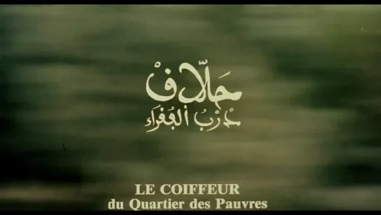 The Barber of the Poor District / Hallaq darb al-fouqara / Le coiffeur du quartier des pauvres (1983) dir.  Mohamed Reggab