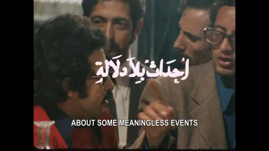 About Some Meaningless Events /  De quelques événements sans signification (1974) dir. Mostafa Derkaoui