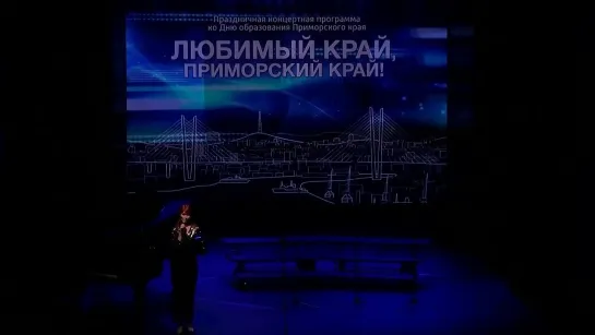 2023.19.10.Концерт Приморский край-любимый край