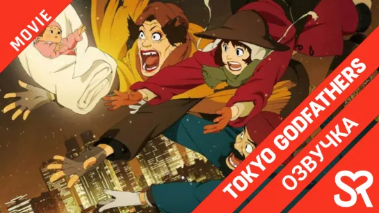 [озвучка | фильм] Tokyo Godfathers / Однажды в Токио | SovetRomantica