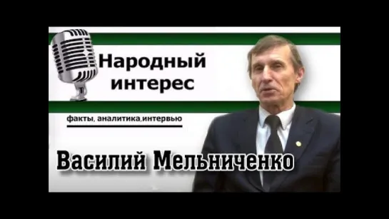 ВАСИЛИЙ МЕЛЬНИЧЕНКО О СУКИНЫХ ДЕТЯХ.