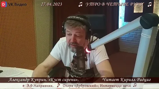 Куприн. "Куст сирени". Читает Кирилл Радциг