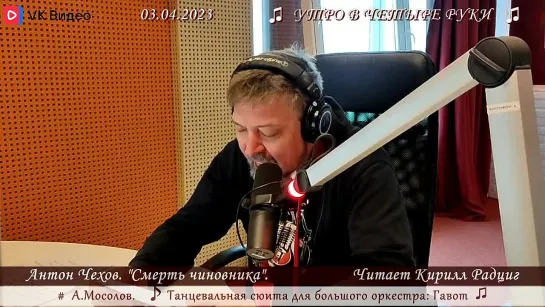 А.П. Чехов. "Смерть чиновника". Читает Кирилл Радциг. 03.04.2023