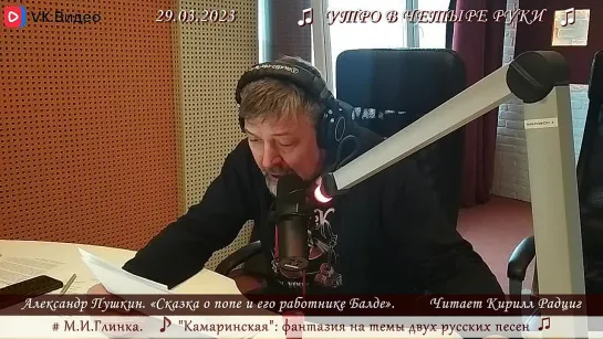 А.С. Пушкин. "Сказка о попе и работнике его Балде". Читает Кирилл Радциг. 29.03.2023