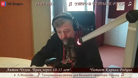 А.П. Чехов. "Брак через 10-15 лет". Читает Кирилл Радциг. 28.03.2023