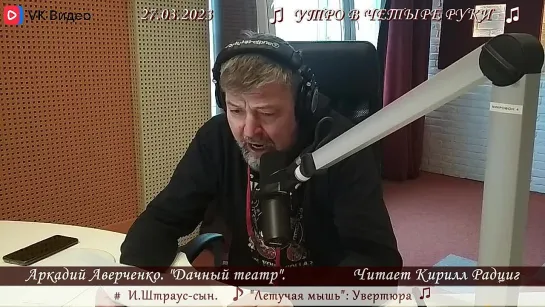 А. Аверченко. "Дачный театр". Читает Кирилл Радциг. 27.03.2023