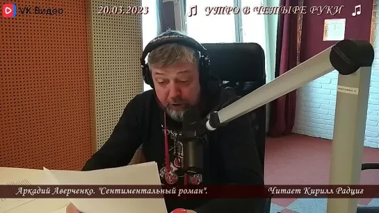 А. Аверченко. "Сентиментальный роман". Читает Кирилл Радциг. 20.03.2023