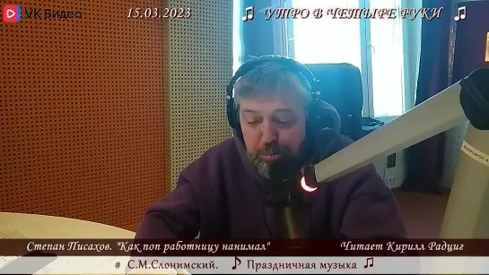 С.Г. Писахов. "Как поп работницу нанимал". Читает Кирилл Радциг. 15.03.2023