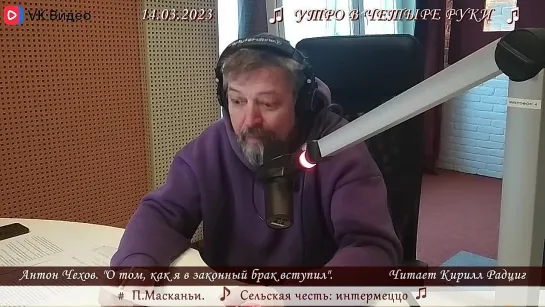 А.П. Чехов. "О том, как я в законный брак вступил". Читает Кирилл Радциг. 14.03.2023