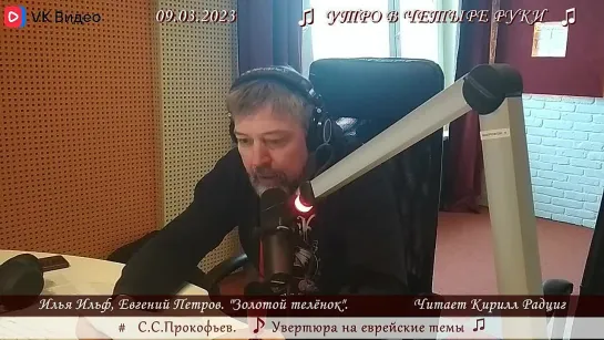 И.Ильф, Е.Петров. "Золотой теленок". Читает Кирилл Радциг. 09.03.2023