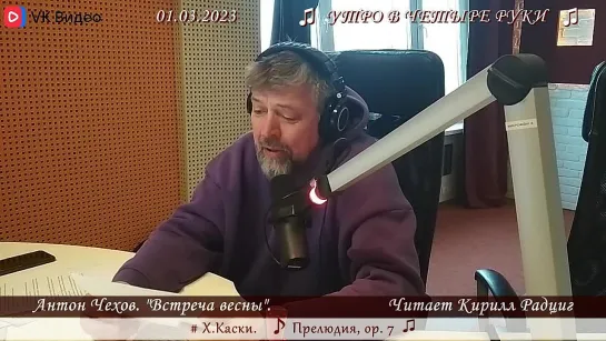 А.П. Чехов. "Встреча весны". Читает Кирилл Радциг. 01.03.2023