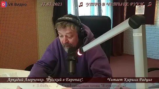 А. Аверченко. "Русский в Европах". Читает Кирилл Радциг. 27.02.2023