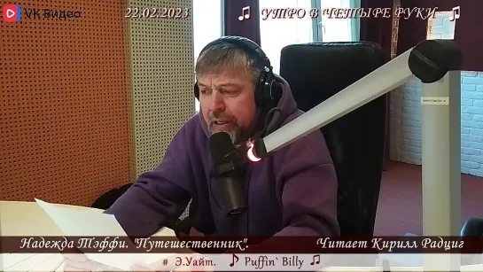 Н.Тэффи. "Путешественник". Читает Кирилл Радциг. 22.02.2023