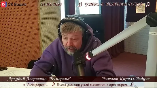 А. Аверченко. "Бумеранг". Читает Кирилл Радциг. 21.02.2023