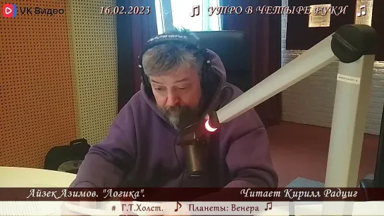 А. Азимов. "Логика". Читает Кирилл Радциг. 16.02.2023