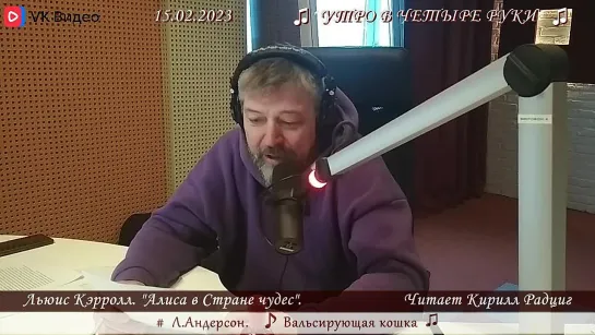 Л.Кэрролл. "Алиса в стране чудес: Алиса и Чеширский кот". Читает Кирилл Радциг. 15.02.2023