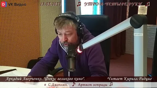 А.Аверченко. "Фокус великого кино". Читает Кирилл Радциг. 13.02.2023