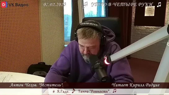 А.П. Чехов. "Мститель". Читает Кирилл Радциг. 07.02.2023