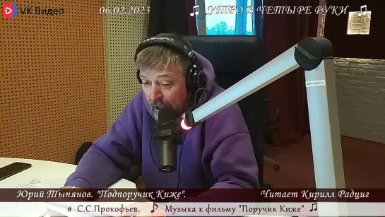 Ю.Тынянов. "Подпоручик Киже". Читает Кирилл Радциг. 06.02.2023