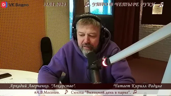 А.Аверченко. "Лекарство". Читает Кирилл Радциг. 31.012023