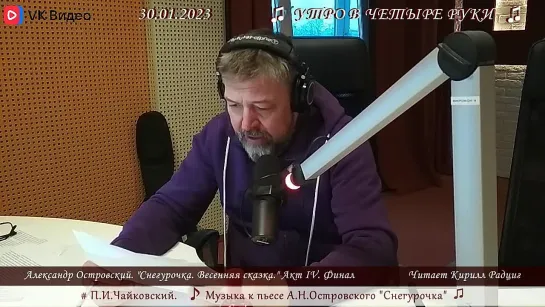 А.Н. Островский. "Снегурочка: финал". Читает Кирилл Радциг. 30.01.2023