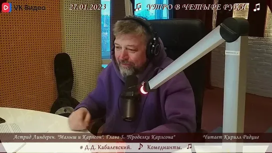 А. Линдгрен. "Малыш и Карлсон. Глава 5: Проделки Карлсона". Читает Кирилл Радциг. 27.01.2023