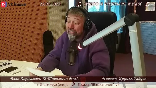 В.Дорошевич. "В Татьянин день". Читает Кирилл Радциг. 25.01.2023