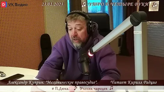 А.Куприн. "Механическое правосудие". Читает Кирилл Радциг. 23.01.2023