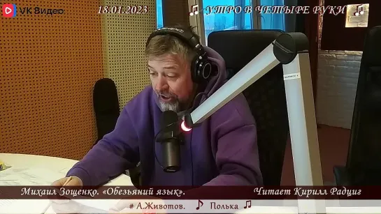 М. Зощенко. !Обезьяний язык". Читает Кирилл Радциг. 18.01.2023