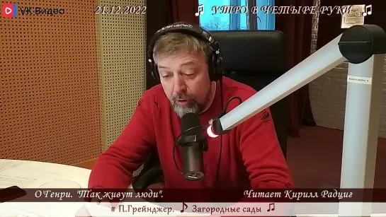 О'Генри. "Так живут люди". Читает Кирилл Радциг. 21.12.2022