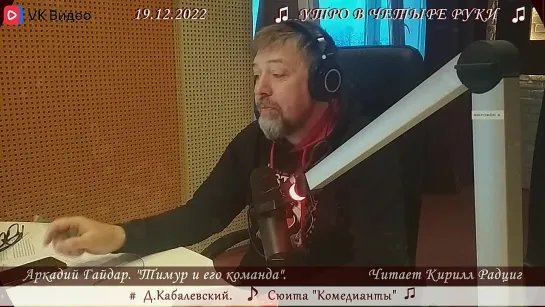 Аркадий Гайдар. "Тимур и его команда". Читает Кирилл Радциг. 19.12.2022