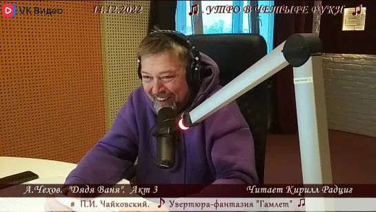 А.П. Чехов. "Дядя Ваня. 3 акт: Серебряков и Войницкий". Читает Кирилл Радциг. 14.12.2022